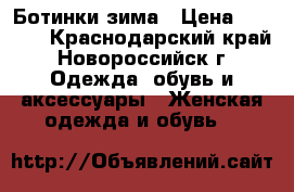 Ботинки зима › Цена ­ 1 300 - Краснодарский край, Новороссийск г. Одежда, обувь и аксессуары » Женская одежда и обувь   